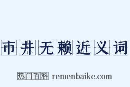 市井无赖近义词是什么意思的图片